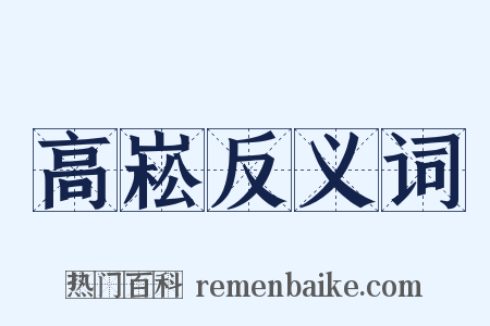 高崧反义词是什么意思的图片